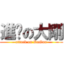 進擊の大剛 (attack on DaGun)