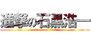 進撃の石黒浩一 (attack on titan)