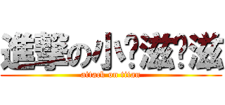 進撃の小噗滋噗滋 (attack on titan)