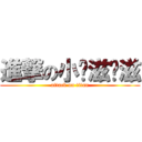 進撃の小噗滋噗滋 (attack on titan)