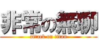 非常の無聊 (attack on titan)