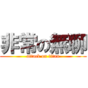 非常の無聊 (attack on titan)