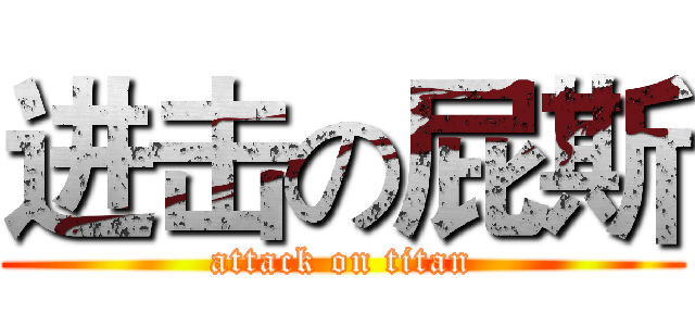 进击の屁斯 (attack on titan)