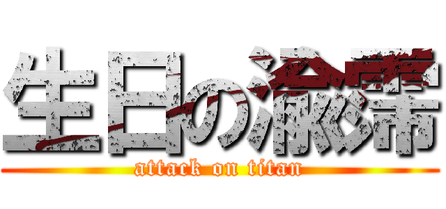 生日の渝霈 (attack on titan)