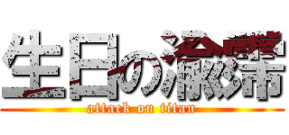生日の渝霈 (attack on titan)