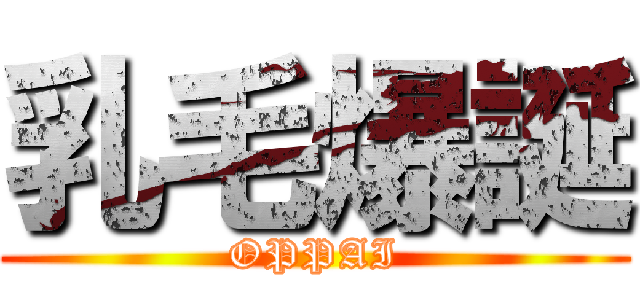 乳毛爆誕 (OPPAI)