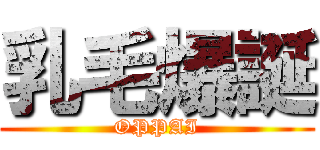 乳毛爆誕 (OPPAI)