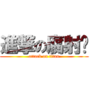 進撃の腐射吧 (attack on titan)