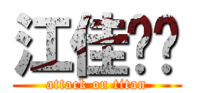 江佳縈♥ (attack on titan)