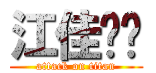 江佳縈♥ (attack on titan)