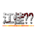 江佳縈♥ (attack on titan)