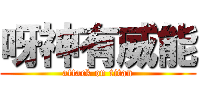 呀神有威能 (attack on titan)