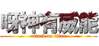 呀神有威能 (attack on titan)