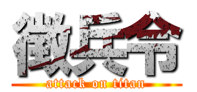 徴兵令 (attack on titan)