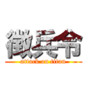 徴兵令 (attack on titan)