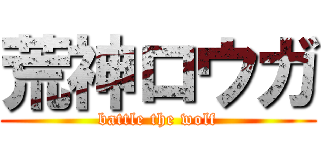 荒神ロウガ (battle the wolf)