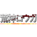 荒神ロウガ (battle the wolf)