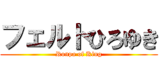 フェルトひろゆき (Ronpa of King)