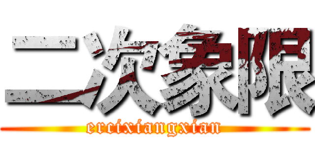 二次象限 (ercixiangxian)