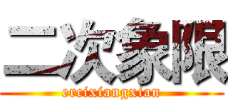 二次象限 (ercixiangxian)