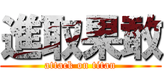 進取果敢 (attack on titan)