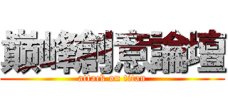 巅峰創意論壇 (attack on titan)