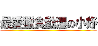 最愛獵食動漫の小妤 ()