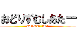 おどりずむしあたー (attack on titan)
