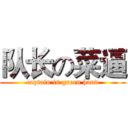 队长の菜逼 (captain is green hand)