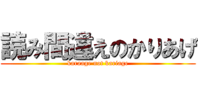 読み間違えのかりあげ (karaage not kariage)