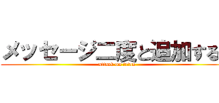 メッセージ二度と追加するな (attack on titan)