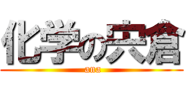 化学の宍倉 ( ana)