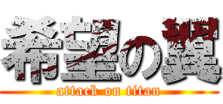 希望の翼 (attack on titan)