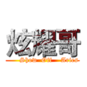 炫耀哥 (      Show  Off    Aries)