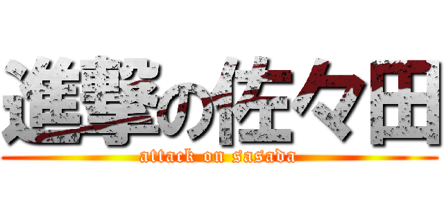 進撃の佐々田 (attack on sasada)