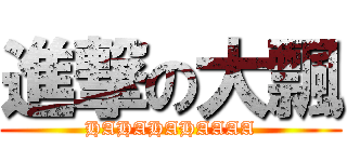 進撃の大飄 (HAHAHAHAAAA)