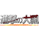 進撃の大飄 (HAHAHAHAAAA)