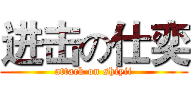 进击の仕奕 (attack on shiyii)
