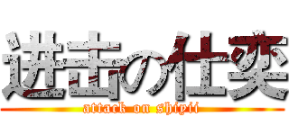 进击の仕奕 (attack on shiyii)