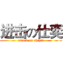 进击の仕奕 (attack on shiyii)