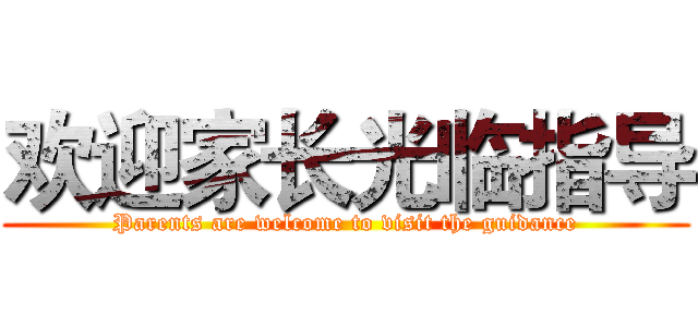 欢迎家长光临指导 (Parents are welcome to visit the guidance)