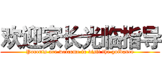 欢迎家长光临指导 (Parents are welcome to visit the guidance)