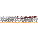 欢迎家长光临指导 (Parents are welcome to visit the guidance)