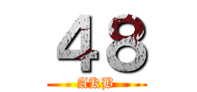 ４８ (AKB)