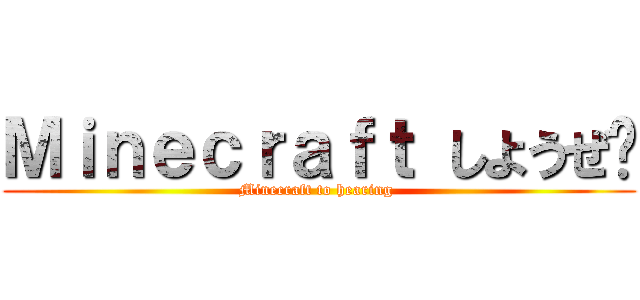 Ｍｉｎｅｃｒａｆｔ しようぜ‼ (Minecraft to hearing )
