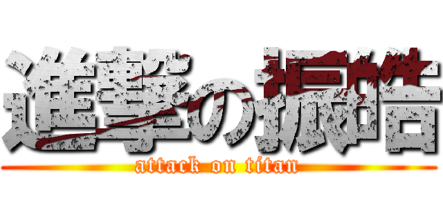 進撃の振皓 (attack on titan)