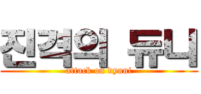 진격의 듀니 (attack on dyuni)