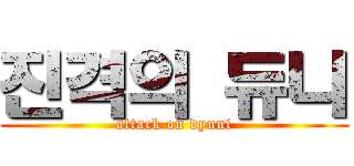 진격의 듀니 (attack on dyuni)