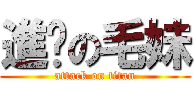 進擊の毛妹 (attack on titan)