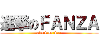 進撃のＦＡＮＺＡ (attack on titan)